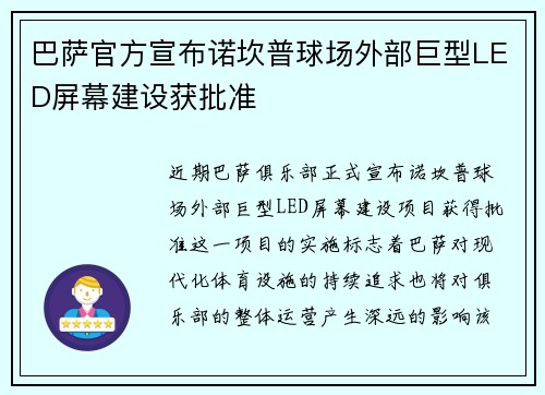 巴萨官方宣布诺坎普球场外部巨型LED屏幕建设获批准 巴萨官方宣布诺坎普球场外部巨型LED屏幕建设获批准