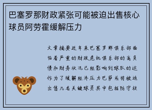 巴塞罗那财政紧张可能被迫出售核心球员阿劳霍缓解压力 巴塞罗那财政紧张可能被迫出售核心球员阿劳霍缓解压力