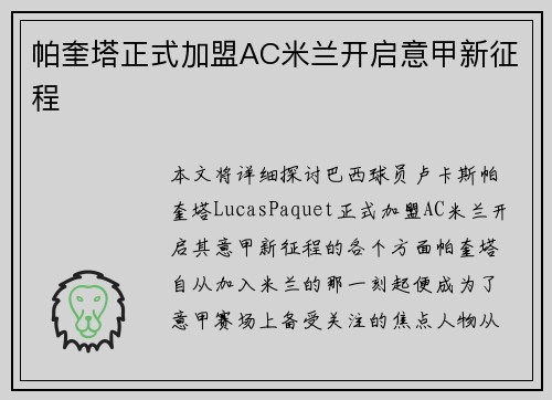 帕奎塔正式加盟AC米兰开启意甲新征程 帕奎塔正式加盟AC米兰开启意甲新征程