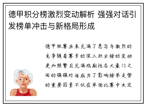 德甲积分榜激烈变动解析 强强对话引发榜单冲击与新格局形成 德甲积分榜激烈变动解析 强强对话引发榜单冲击与新格局形成