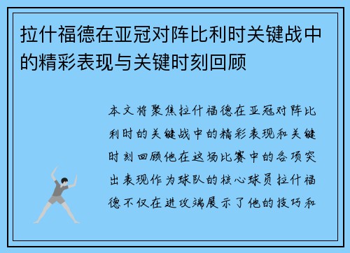 拉什福德在亚冠对阵比利时关键战中的精彩表现与关键时刻回顾