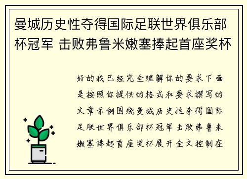 曼城历史性夺得国际足联世界俱乐部杯冠军 击败弗鲁米嫩塞捧起首座奖杯