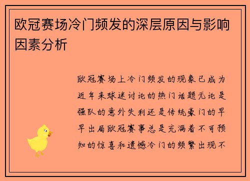欧冠赛场冷门频发的深层原因与影响因素分析 欧冠赛场冷门频发的深层原因与影响因素分析