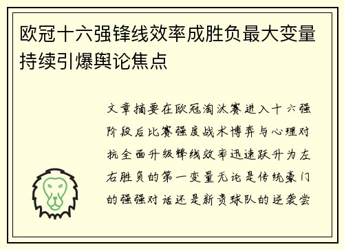 欧冠十六强锋线效率成胜负最大变量持续引爆舆论焦点 欧冠十六强锋线效率成胜负最大变量持续引爆舆论焦点
