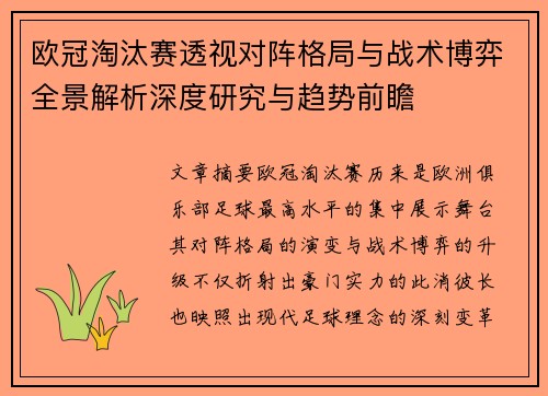欧冠淘汰赛透视对阵格局与战术博弈全景解析深度研究与趋势前瞻 欧冠淘汰赛透视对阵格局与战术博弈全景解析深度研究与趋势前瞻