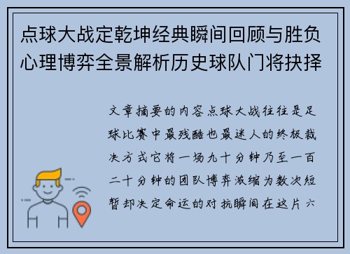 点球大战定乾坤经典瞬间回顾与胜负心理博弈全景解析历史球队门将抉择