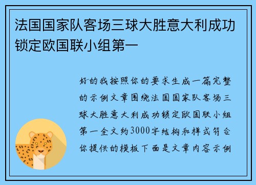 法国国家队客场三球大胜意大利成功锁定欧国联小组第一 法国国家队客场三球大胜意大利成功锁定欧国联小组第一