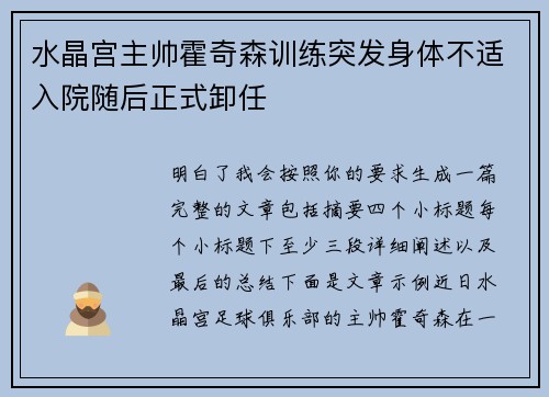 水晶宫主帅霍奇森训练突发身体不适入院随后正式卸任