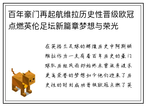 百年豪门再起航维拉历史性晋级欧冠点燃英伦足坛新篇章梦想与荣光 百年豪门再起航维拉历史性晋级欧冠点燃英伦足坛新篇章梦想与荣光