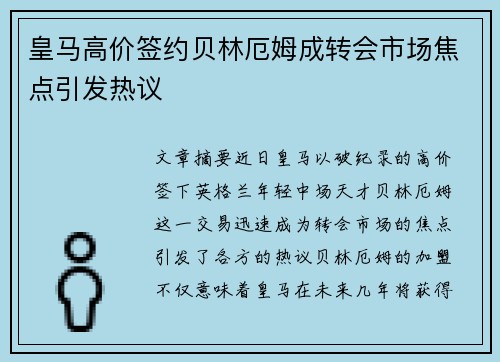 皇马高价签约贝林厄姆成转会市场焦点引发热议 皇马高价签约贝林厄姆成转会市场焦点引发热议