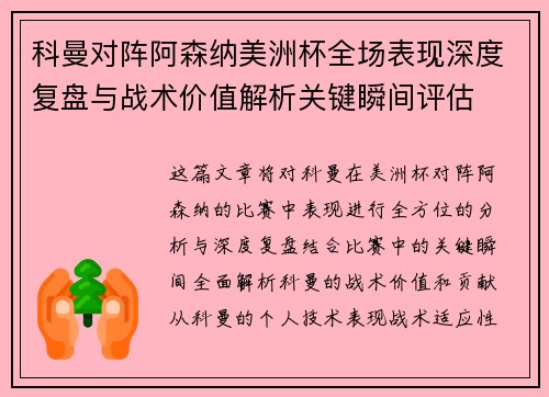 科曼对阵阿森纳美洲杯全场表现深度复盘与战术价值解析关键瞬间评估 科曼对阵阿森纳美洲杯全场表现深度复盘与战术价值解析关键瞬间评估