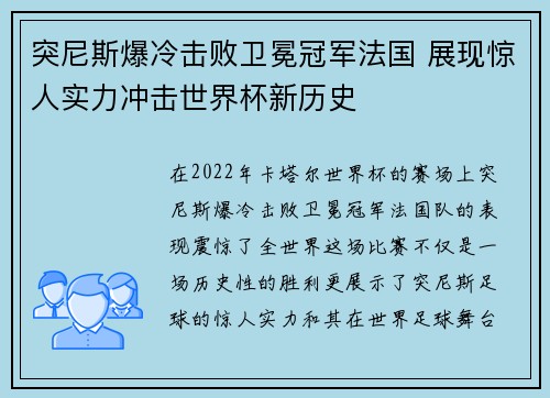 突尼斯爆冷击败卫冕冠军法国 展现惊人实力冲击世界杯新历史 突尼斯爆冷击败卫冕冠军法国 展现惊人实力冲击世界杯新历史