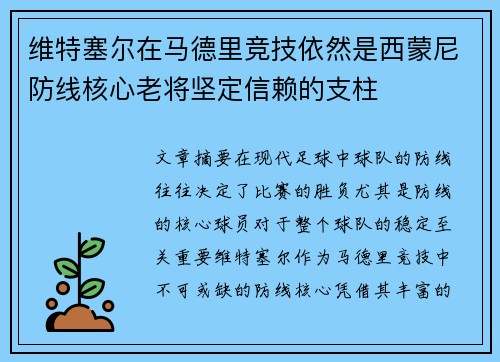 维特塞尔在马德里竞技依然是西蒙尼防线核心老将坚定信赖的支柱 维特塞尔在马德里竞技依然是西蒙尼防线核心老将坚定信赖的支柱