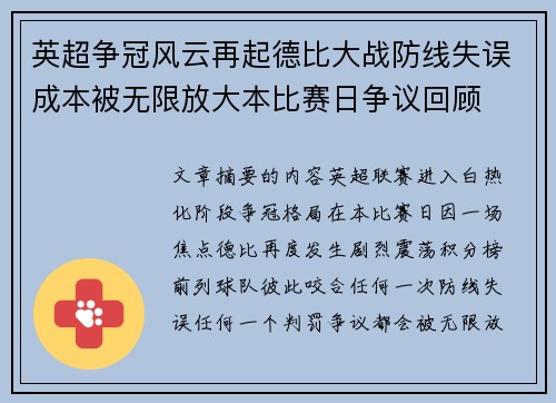 英超争冠风云再起德比大战防线失误成本被无限放大本比赛日争议回顾