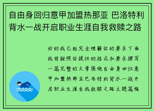 自由身回归意甲加盟热那亚 巴洛特利背水一战开启职业生涯自我救赎之路