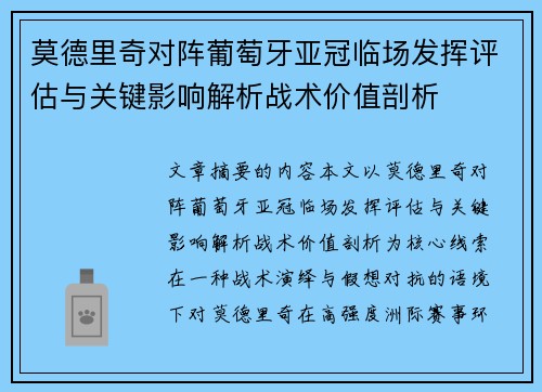 莫德里奇对阵葡萄牙亚冠临场发挥评估与关键影响解析战术价值剖析