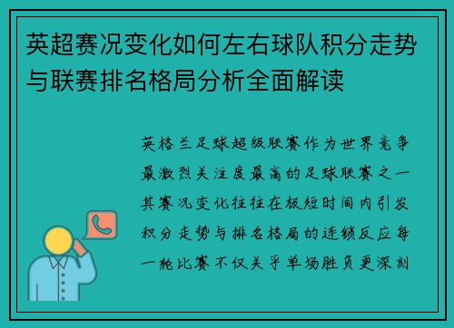 英超赛况变化如何左右球队积分走势与联赛排名格局分析全面解读 英超赛况变化如何左右球队积分走势与联赛排名格局分析全面解读