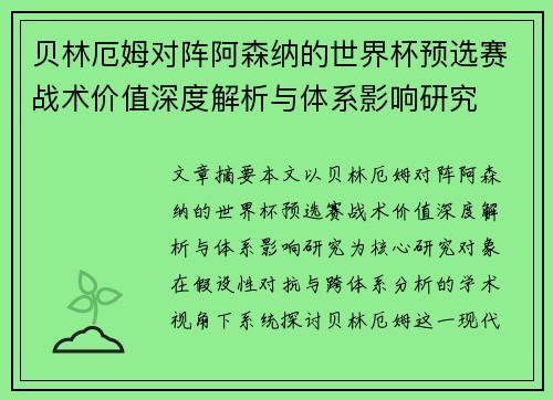 贝林厄姆对阵阿森纳的世界杯预选赛战术价值深度解析与体系影响研究 贝林厄姆对阵阿森纳的世界杯预选赛战术价值深度解析与体系影响研究