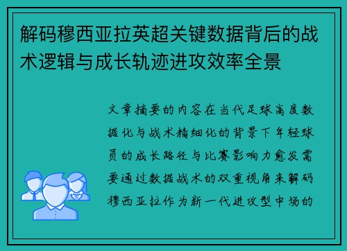 解码穆西亚拉英超关键数据背后的战术逻辑与成长轨迹进攻效率全景 解码穆西亚拉英超关键数据背后的战术逻辑与成长轨迹进攻效率全景