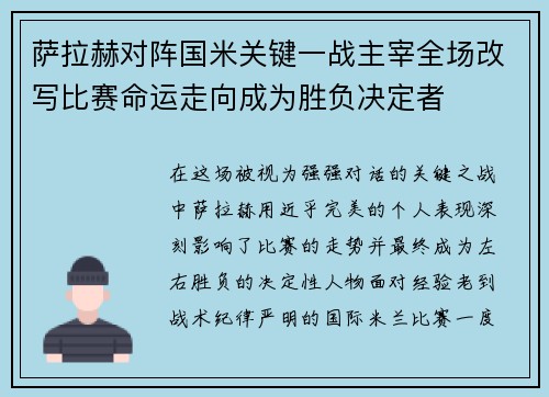 萨拉赫对阵国米关键一战主宰全场改写比赛命运走向成为胜负决定者 萨拉赫对阵国米关键一战主宰全场改写比赛命运走向成为胜负决定者