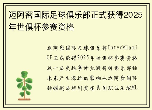 迈阿密国际足球俱乐部正式获得2025年世俱杯参赛资格 迈阿密国际足球俱乐部正式获得2025年世俱杯参赛资格