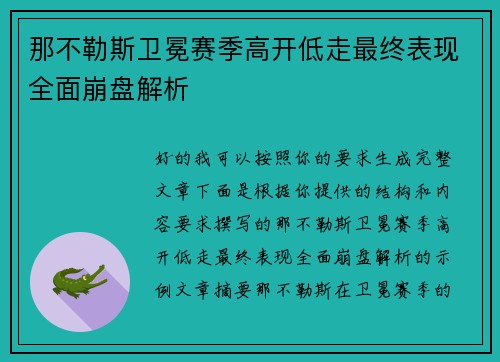 那不勒斯卫冕赛季高开低走最终表现全面崩盘解析