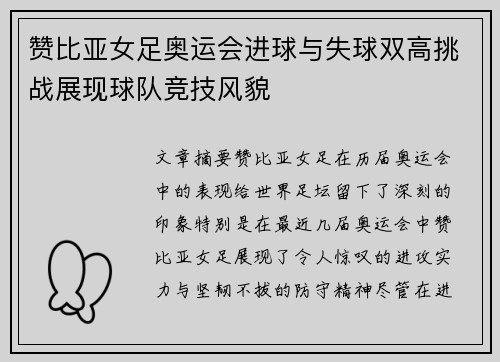 赞比亚女足奥运会进球与失球双高挑战展现球队竞技风貌 赞比亚女足奥运会进球与失球双高挑战展现球队竞技风貌