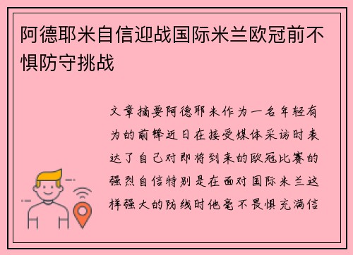 阿德耶米自信迎战国际米兰欧冠前不惧防守挑战 阿德耶米自信迎战国际米兰欧冠前不惧防守挑战