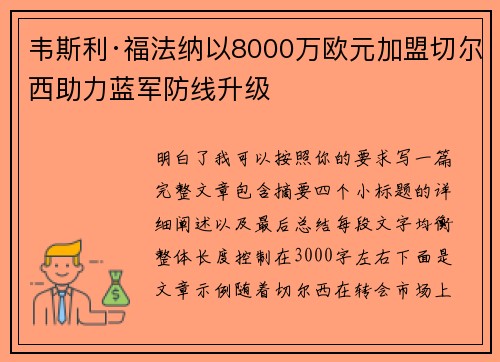 韦斯利·福法纳以8000万欧元加盟切尔西助力蓝军防线升级 韦斯利·福法纳以8000万欧元加盟切尔西助力蓝军防线升级
