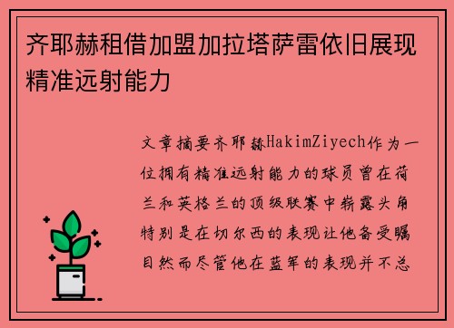 齐耶赫租借加盟加拉塔萨雷依旧展现精准远射能力