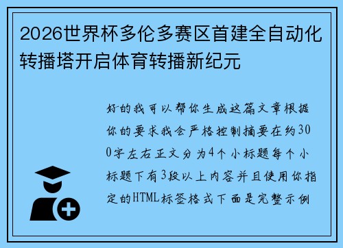 2026世界杯多伦多赛区首建全自动化转播塔开启体育转播新纪元 2026世界杯多伦多赛区首建全自动化转播塔开启体育转播新纪元
