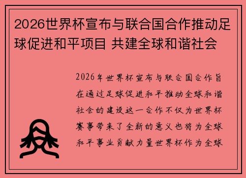 2026世界杯宣布与联合国合作推动足球促进和平项目 共建全球和谐社会 2026世界杯宣布与联合国合作推动足球促进和平项目 共建全球和谐社会