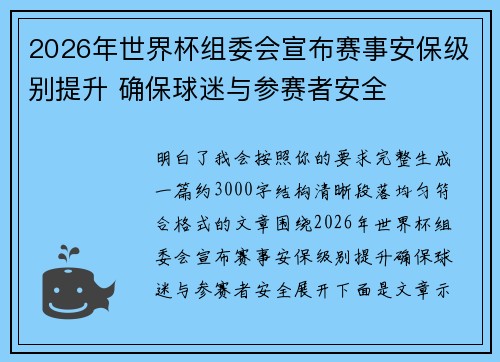 2026年世界杯组委会宣布赛事安保级别提升 确保球迷与参赛者安全 2026年世界杯组委会宣布赛事安保级别提升 确保球迷与参赛者安全