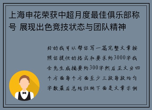 上海申花荣获中超月度最佳俱乐部称号 展现出色竞技状态与团队精神