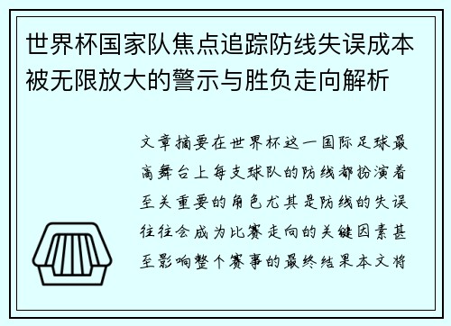 世界杯国家队焦点追踪防线失误成本被无限放大的警示与胜负走向解析 世界杯国家队焦点追踪防线失误成本被无限放大的警示与胜负走向解析