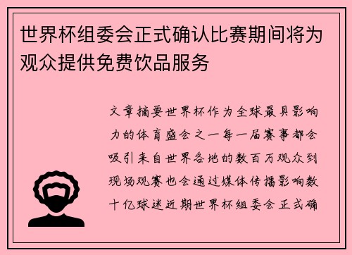 世界杯组委会正式确认比赛期间将为观众提供免费饮品服务