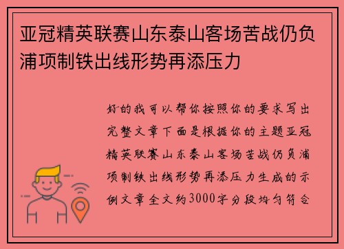 亚冠精英联赛山东泰山客场苦战仍负浦项制铁出线形势再添压力 亚冠精英联赛山东泰山客场苦战仍负浦项制铁出线形势再添压力