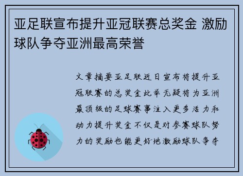 亚足联宣布提升亚冠联赛总奖金 激励球队争夺亚洲最高荣誉
