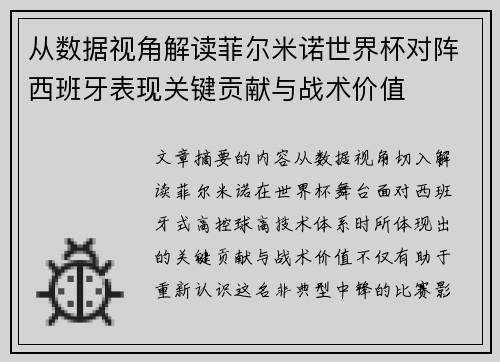 从数据视角解读菲尔米诺世界杯对阵西班牙表现关键贡献与战术价值