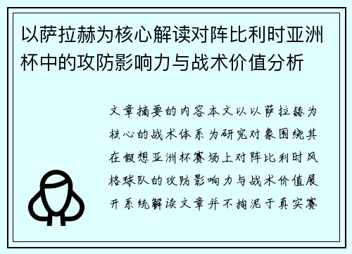 以萨拉赫为核心解读对阵比利时亚洲杯中的攻防影响力与战术价值分析