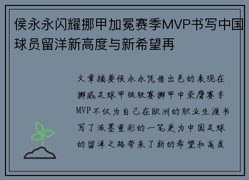 侯永永闪耀挪甲加冕赛季MVP书写中国球员留洋新高度与新希望再 侯永永闪耀挪甲加冕赛季MVP书写中国球员留洋新高度与新希望再