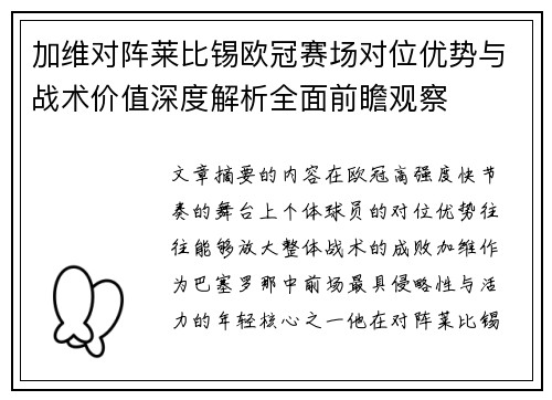 加维对阵莱比锡欧冠赛场对位优势与战术价值深度解析全面前瞻观察