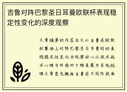吉鲁对阵巴黎圣日耳曼欧联杯表现稳定性变化的深度观察