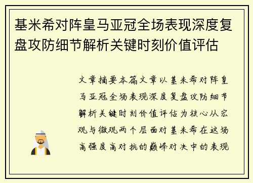 基米希对阵皇马亚冠全场表现深度复盘攻防细节解析关键时刻价值评估