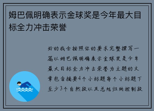 姆巴佩明确表示金球奖是今年最大目标全力冲击荣誉