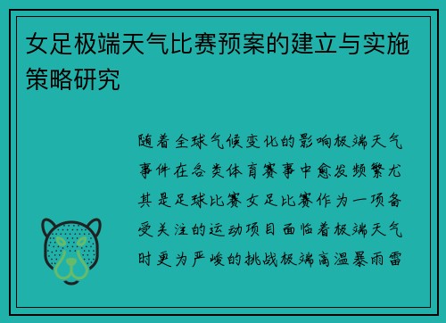 女足极端天气比赛预案的建立与实施策略研究 女足极端天气比赛预案的建立与实施策略研究