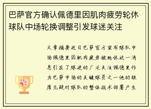 巴萨官方确认佩德里因肌肉疲劳轮休球队中场轮换调整引发球迷关注