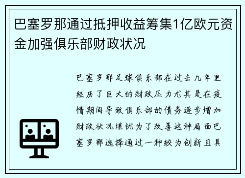 巴塞罗那通过抵押收益筹集1亿欧元资金加强俱乐部财政状况