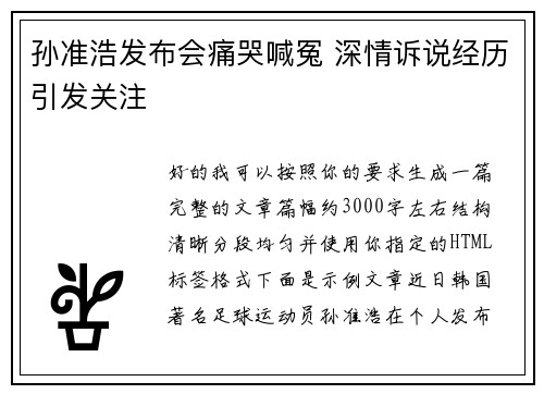 孙准浩发布会痛哭喊冤 深情诉说经历引发关注 孙准浩发布会痛哭喊冤 深情诉说经历引发关注