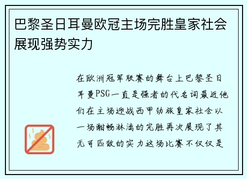 巴黎圣日耳曼欧冠主场完胜皇家社会展现强势实力 巴黎圣日耳曼欧冠主场完胜皇家社会展现强势实力